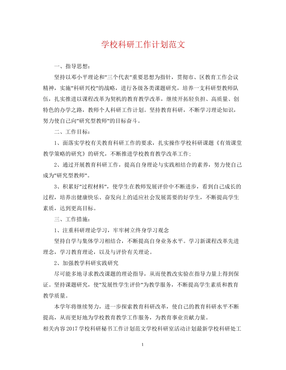 学校科研工作计划范文22_第1页