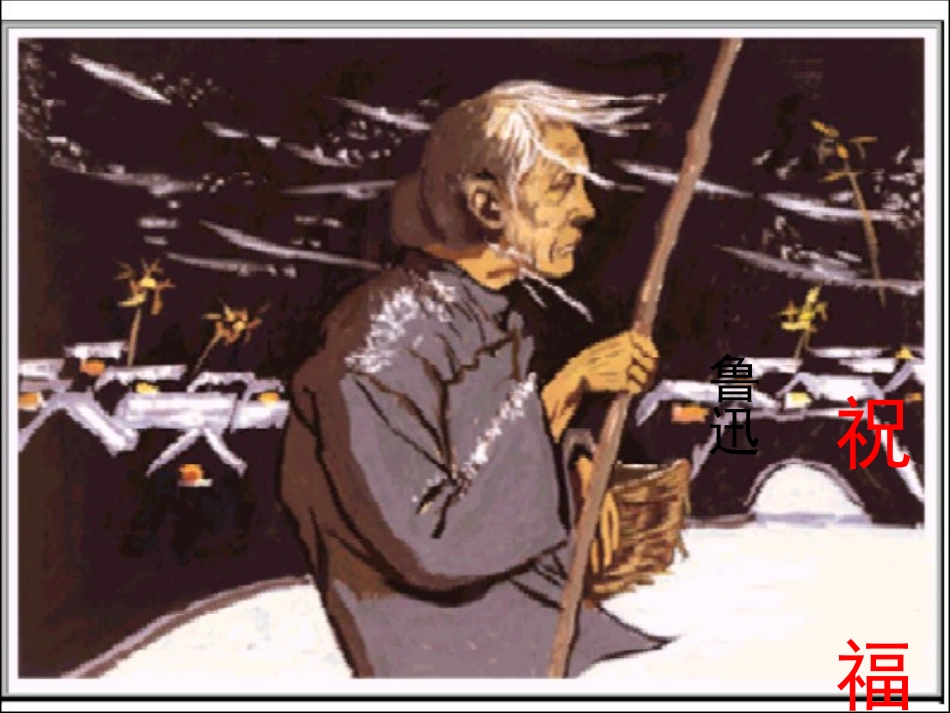 《祝福》课件（上课用)_第1页