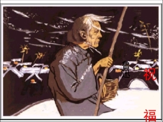 《祝福》课件（上课用)