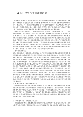 浅谈小学生作文兴趣的培养