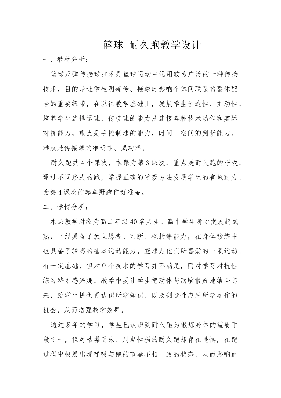 篮球耐久跑教学设计_第1页