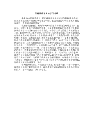 怎样看待学生的学习成绩