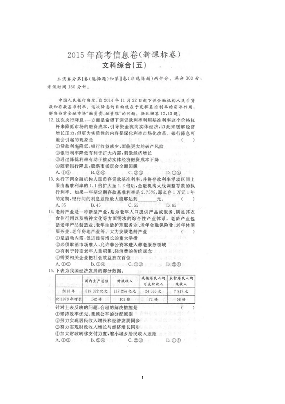 2015年高考信息卷（新课标卷）文科综合（五）政治试题扫描版_第1页