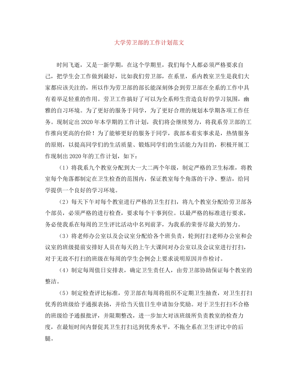 大学劳卫部的工作计划范文_第1页