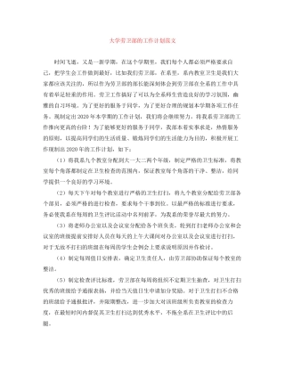 大学劳卫部的工作计划范文