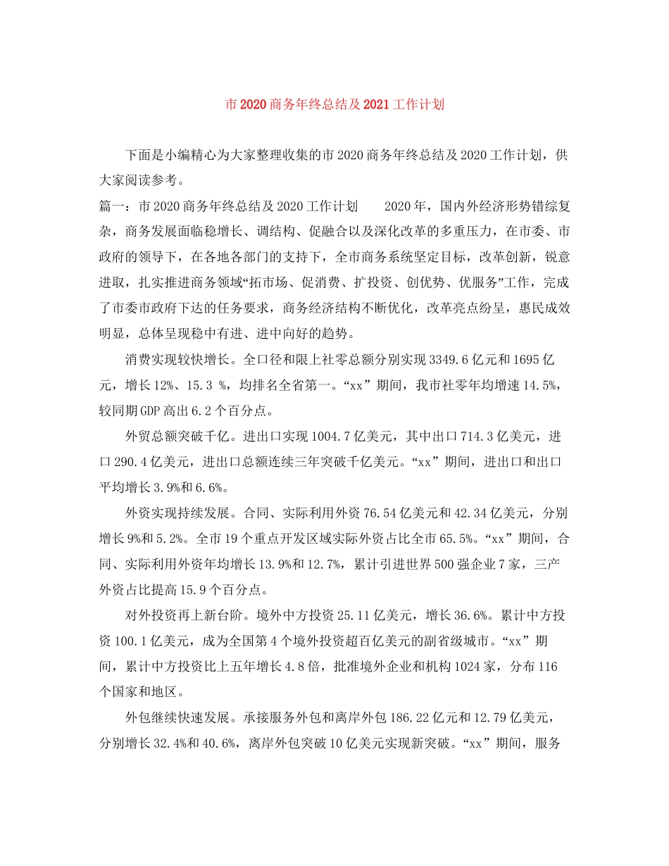 市商务年终总结及工作计划_第1页