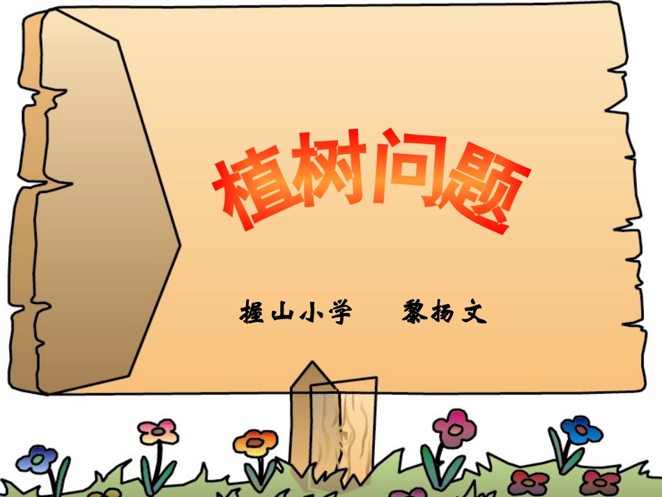 植树问题（一）黎_第1页