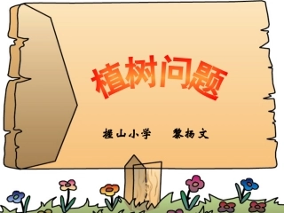 植树问题（一）黎