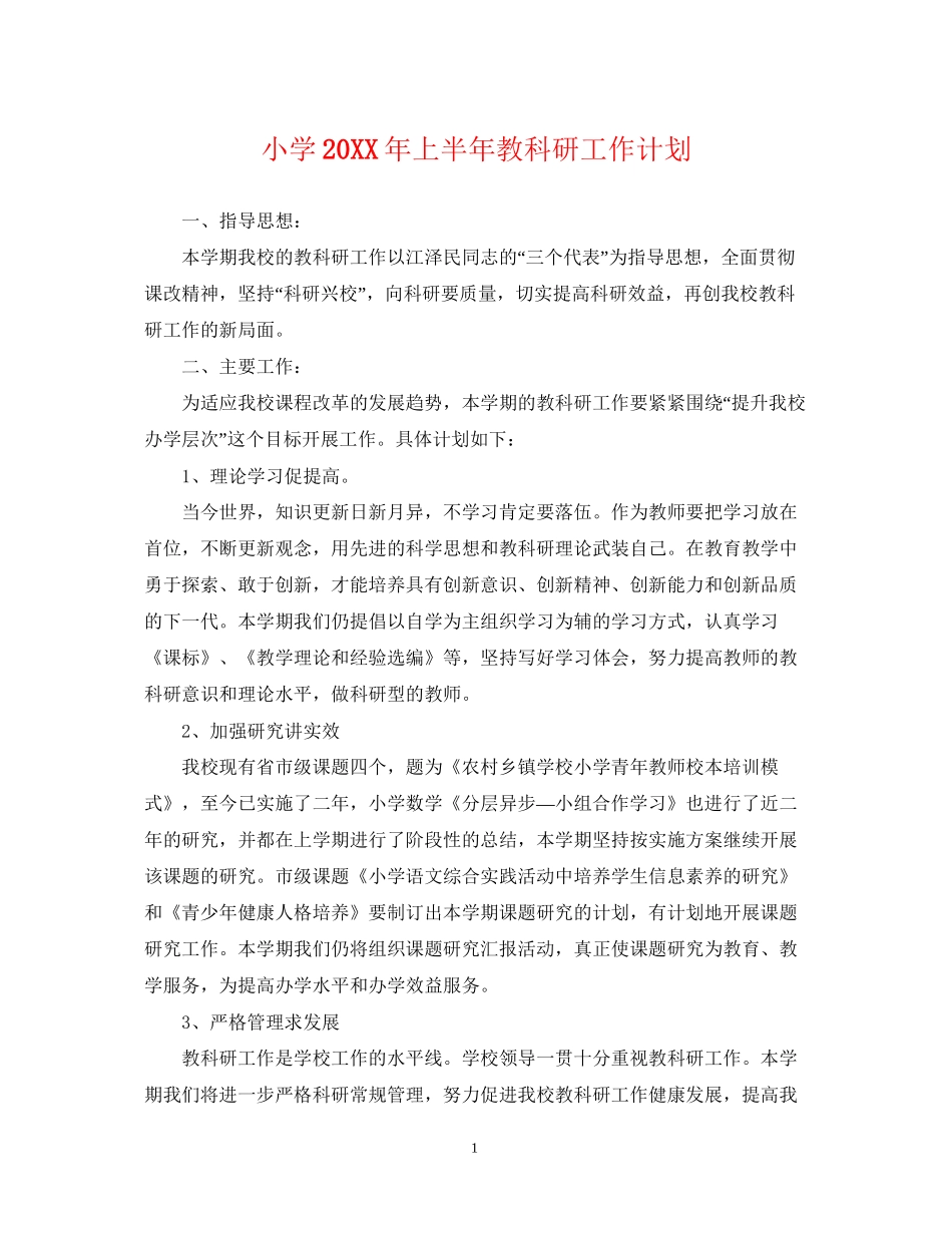 小学上半年教科研工作计划_第1页
