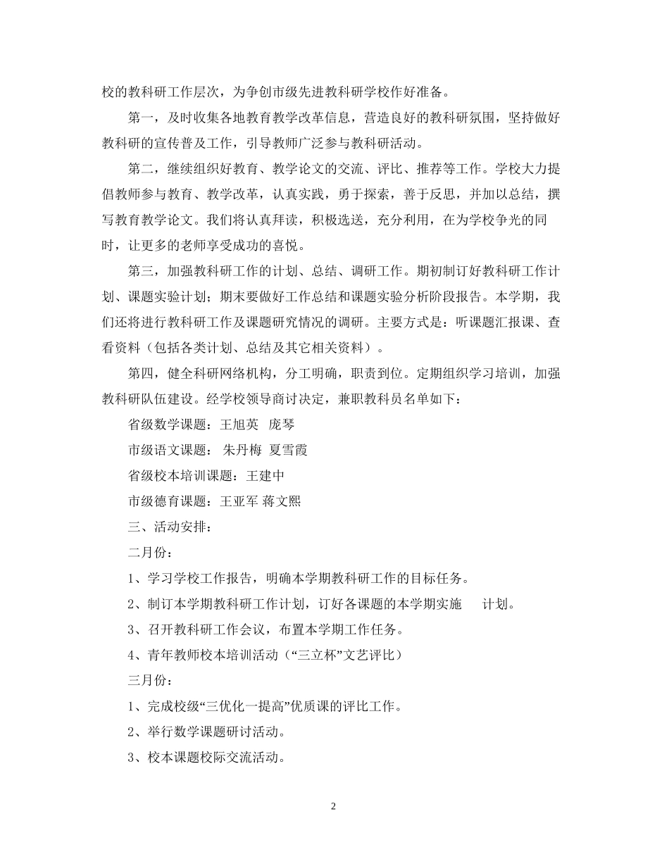 小学上半年教科研工作计划_第2页