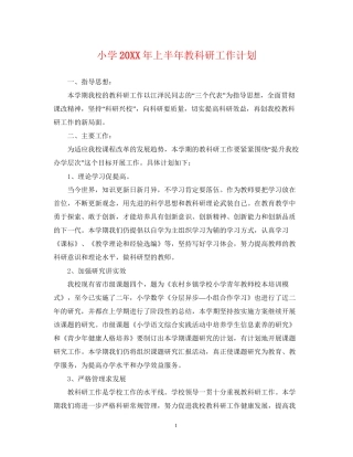 小学上半年教科研工作计划