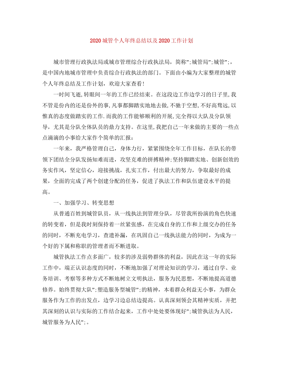 城管个人年终总结以及工作计划_第1页