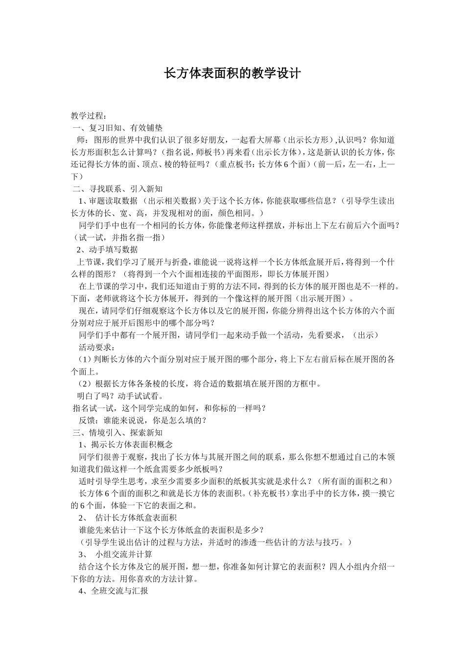 长方体表面积的教学设计_第1页