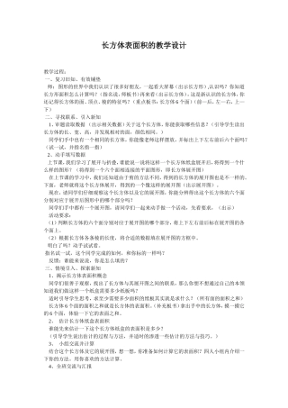 长方体表面积的教学设计