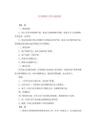 二手房销售工作计划范例