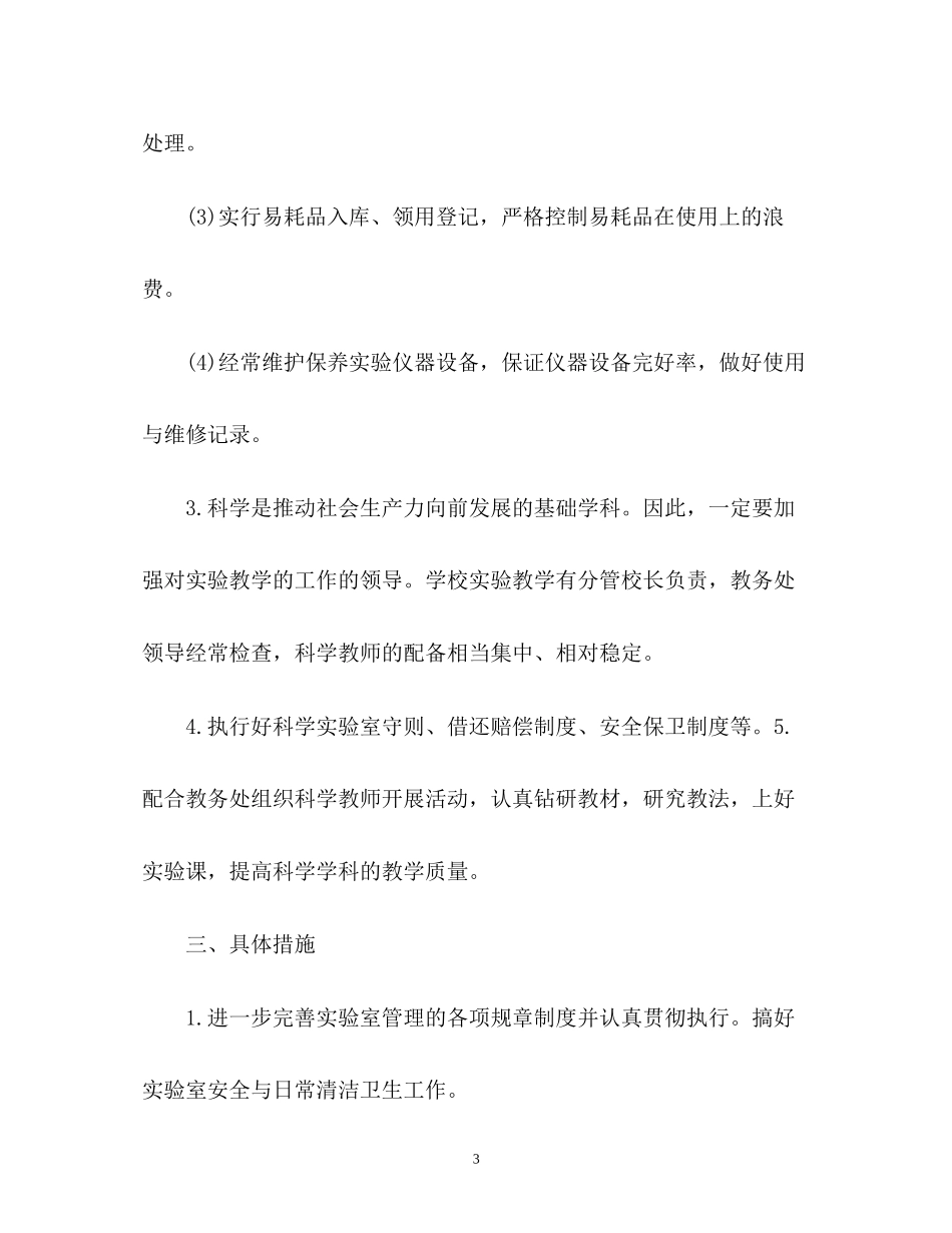 小学实验室工作计划的_第3页