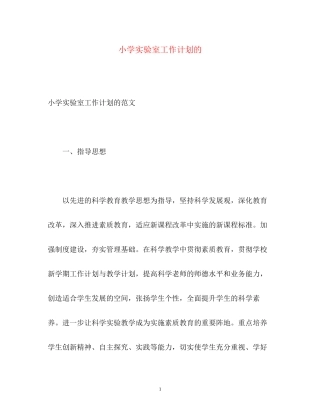小学实验室工作计划的