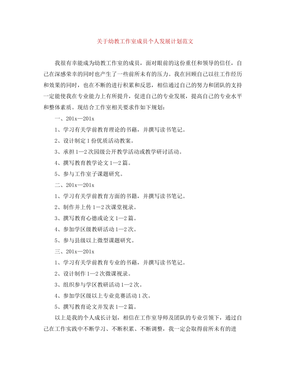 关于幼教工作室成员个人发展计划范文_第1页