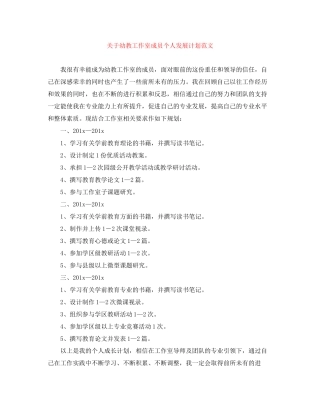 关于幼教工作室成员个人发展计划范文