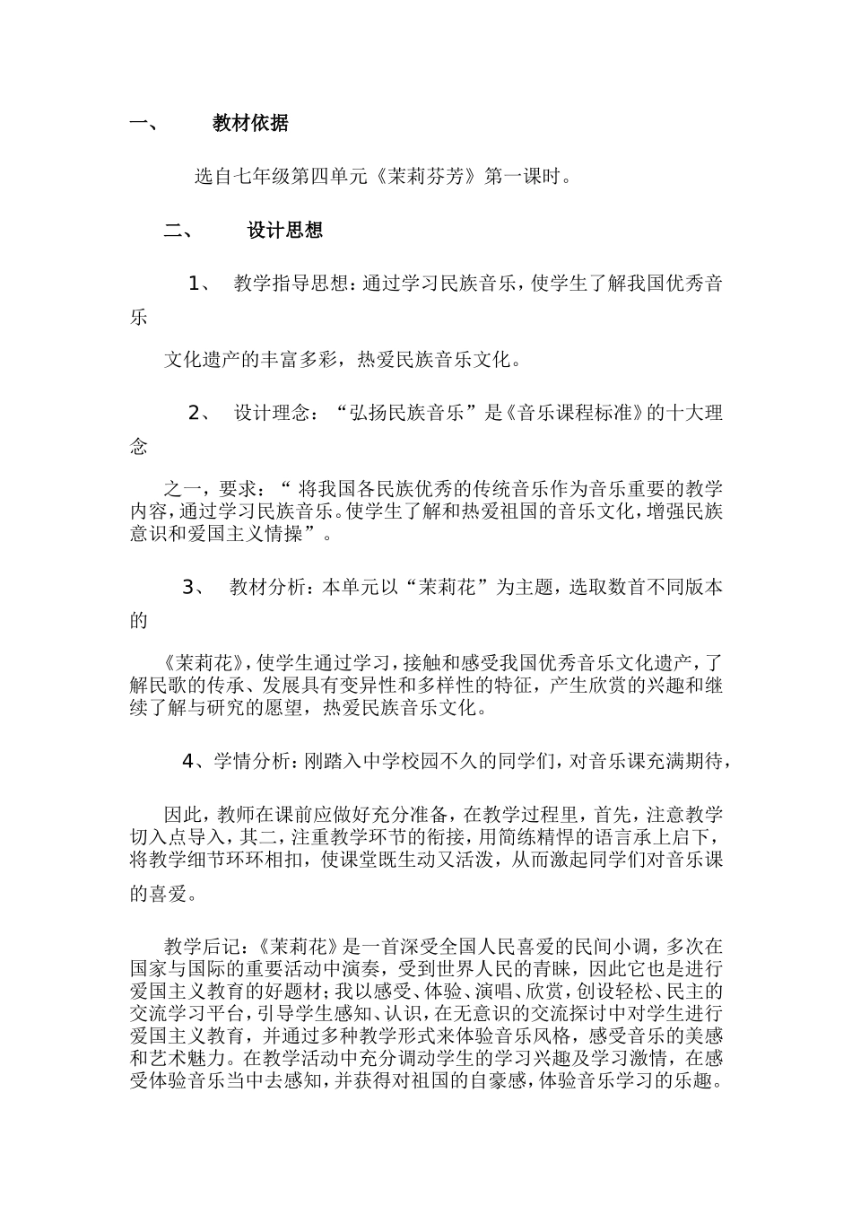 《茉莉芬芳》教学设计_第1页