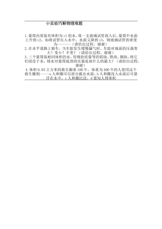 小实验巧解物理难题