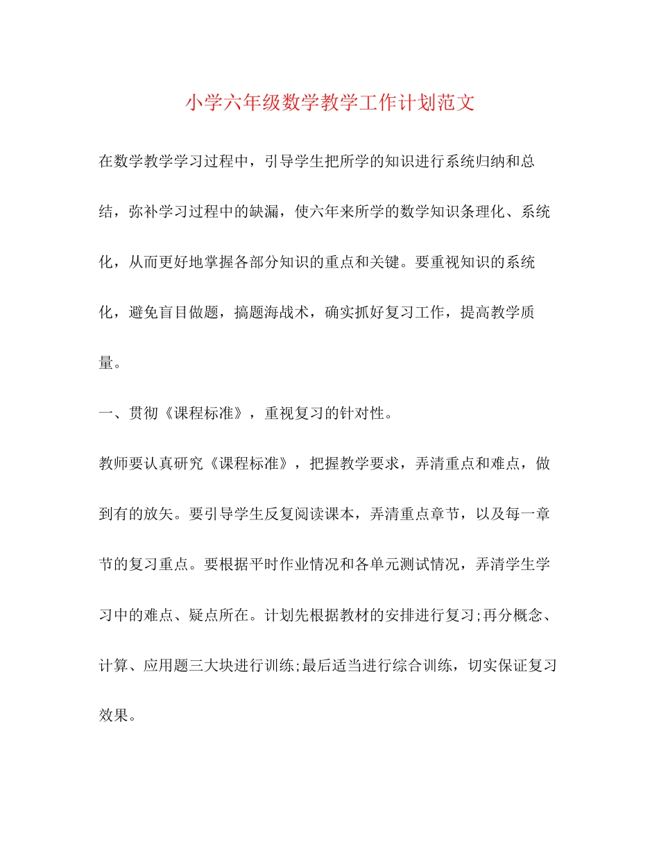 小学六年级数学教学工作计划范文_第1页