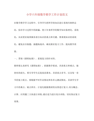 小学六年级数学教学工作计划范文