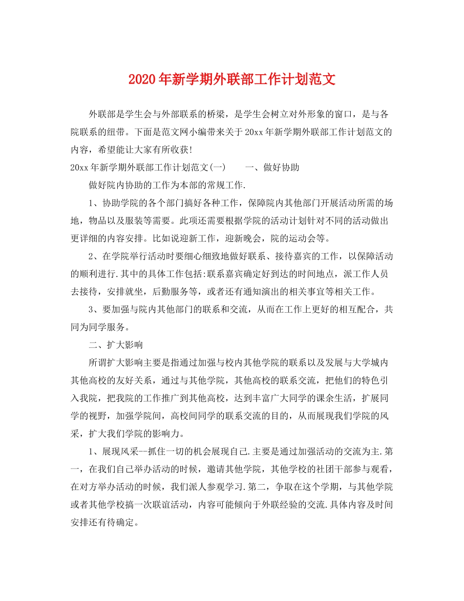 2020年新学期外联部工作计划范文_第1页