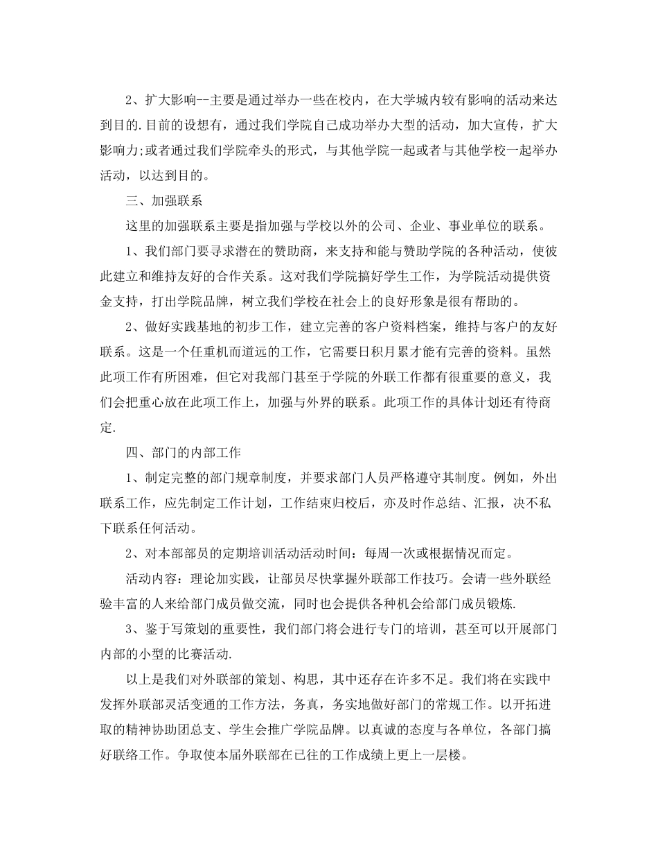 2020年新学期外联部工作计划范文_第2页