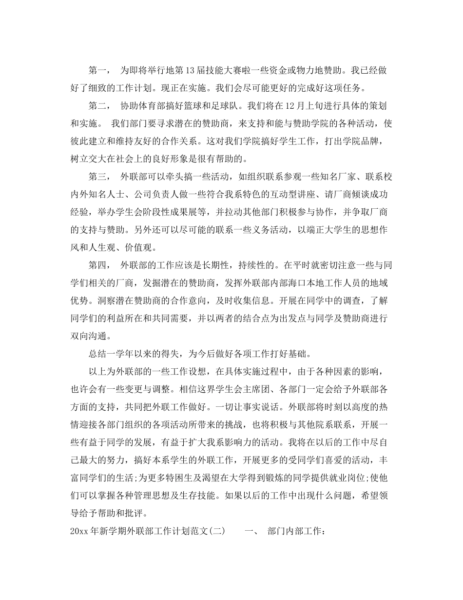 2020年新学期外联部工作计划范文_第3页