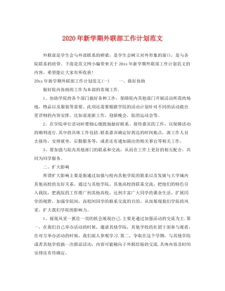2020年新学期外联部工作计划范文