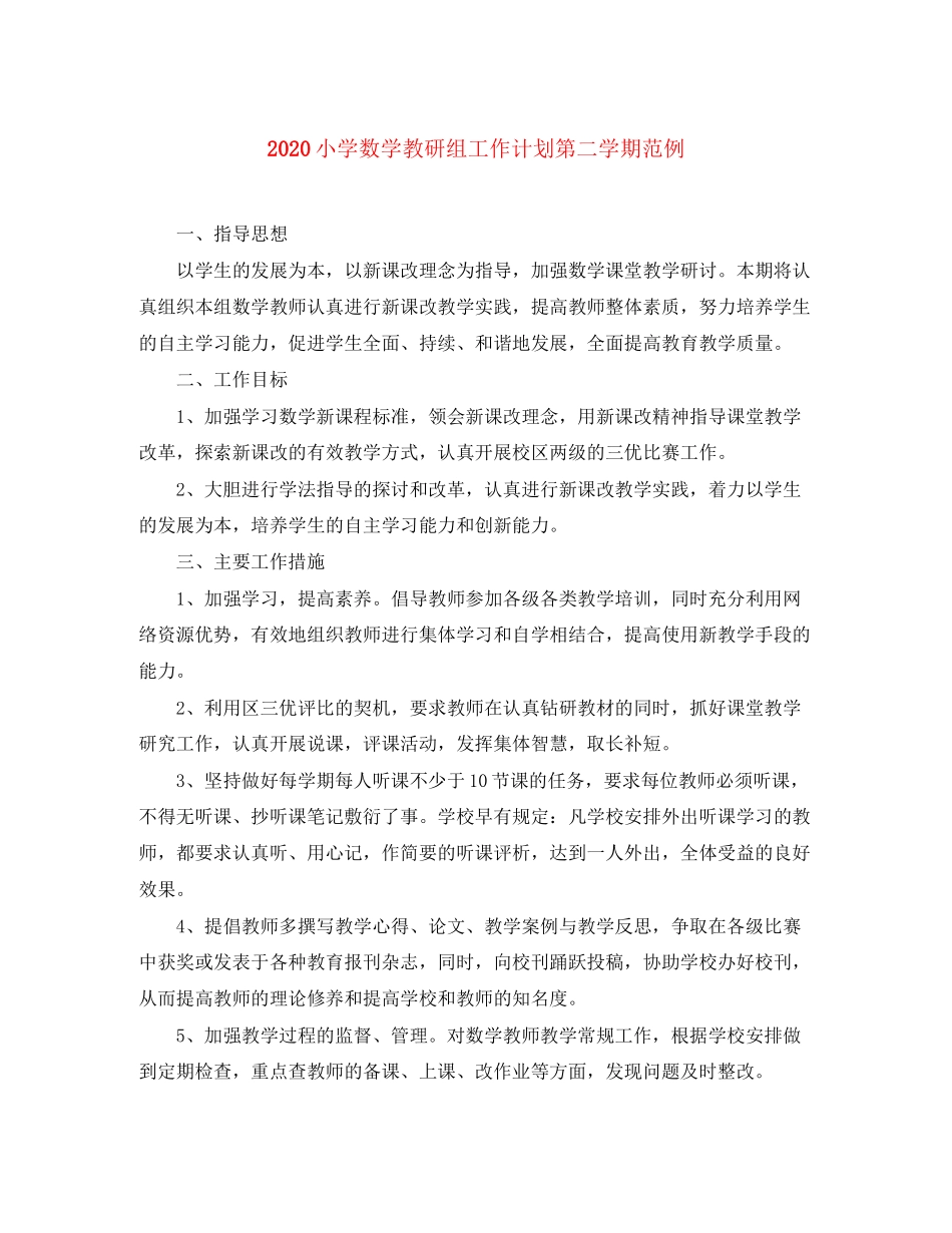 小学数学教研组工作计划第二学期范例_第1页