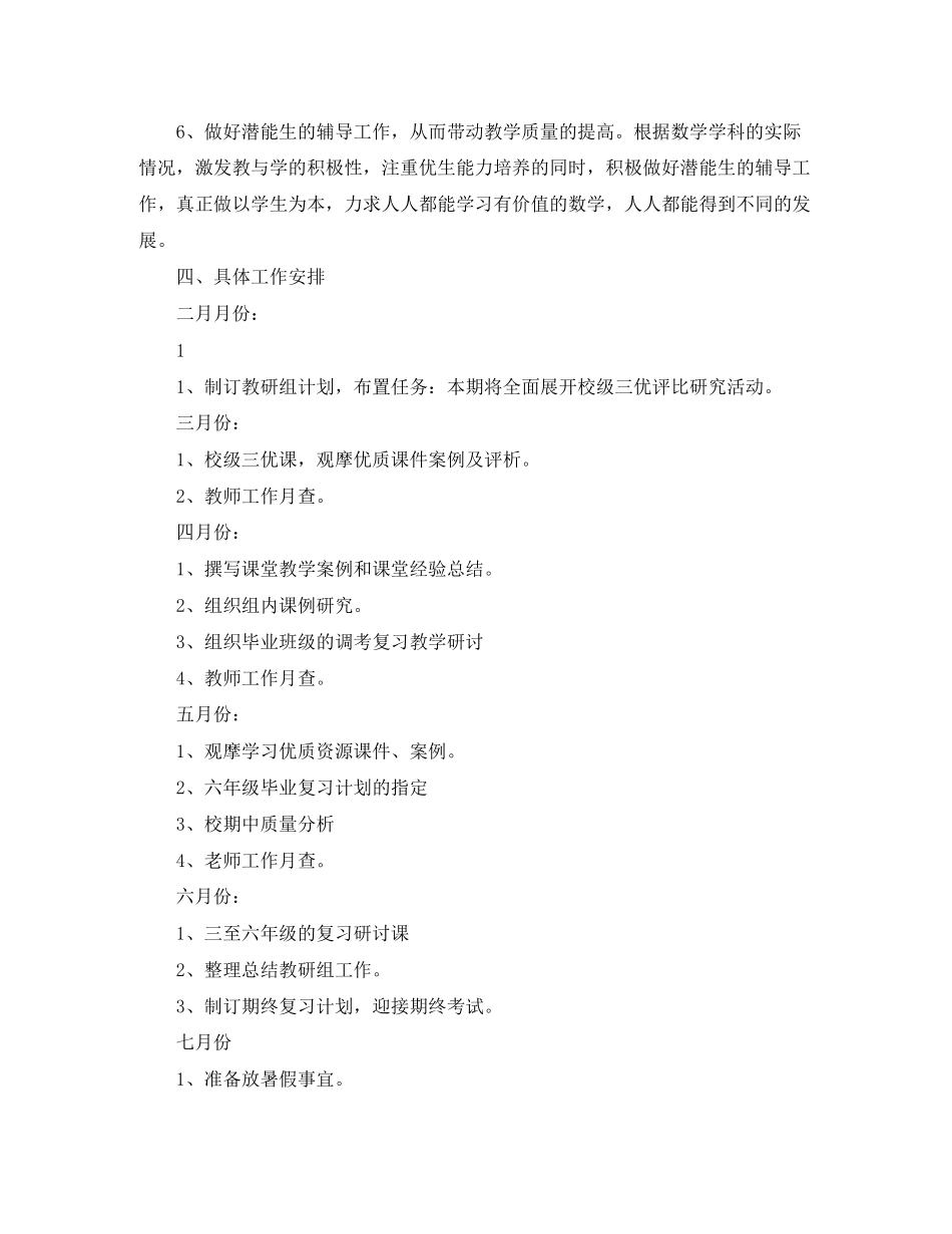 小学数学教研组工作计划第二学期范例_第2页