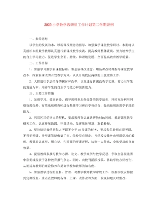 小学数学教研组工作计划第二学期范例