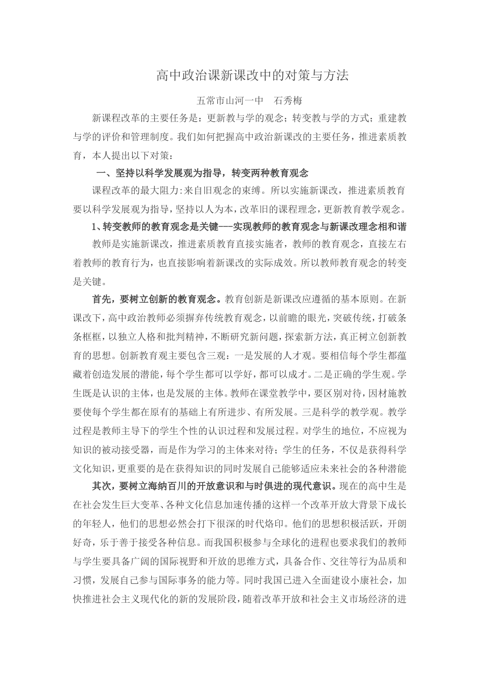 高中政治课新课改中的对策与方法_第1页