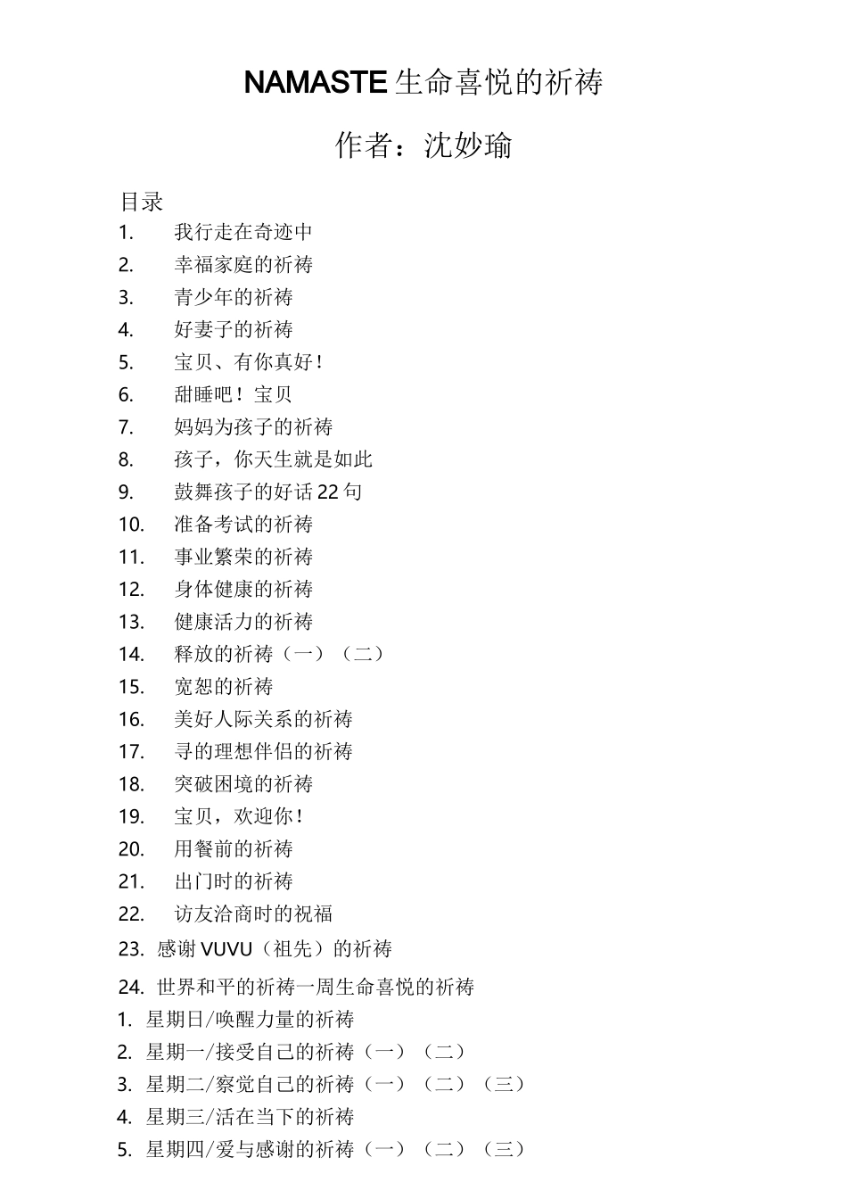 生命喜悦的祈祷文_第1页