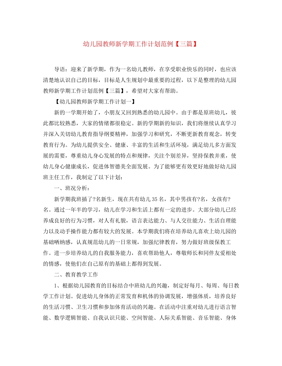幼儿园教师新学期工作计划范例【三篇】_第1页
