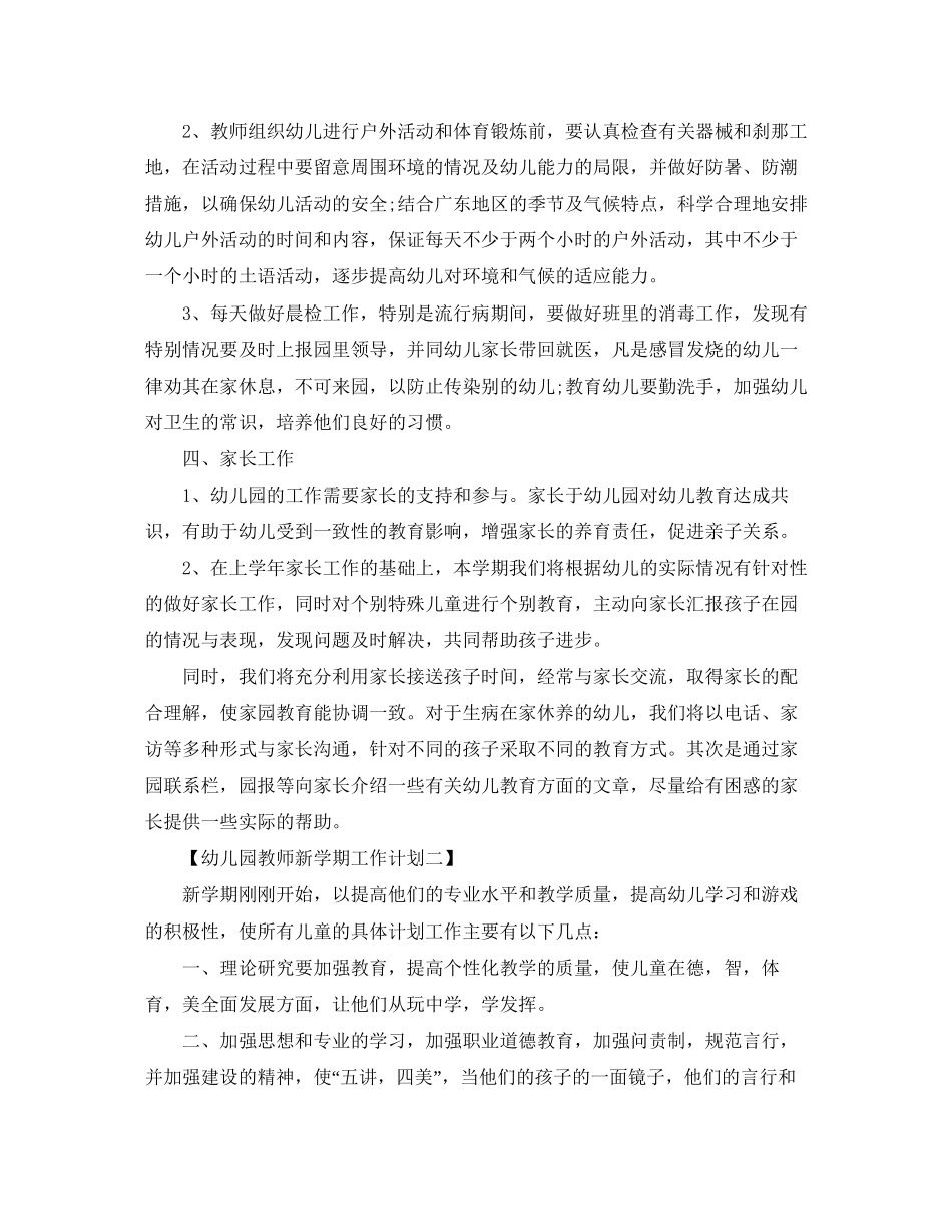幼儿园教师新学期工作计划范例【三篇】_第3页