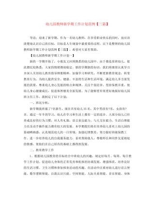 幼儿园教师新学期工作计划范例【三篇】