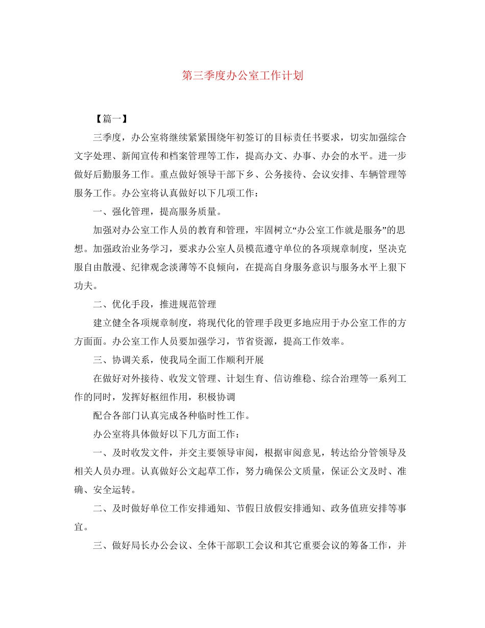 第三季度办公室工作计划_第1页
