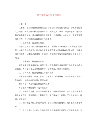 第三季度办公室工作计划