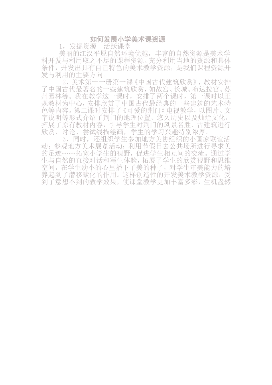 如何发展小学美术课资源2_第1页
