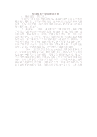 如何发展小学美术课资源2