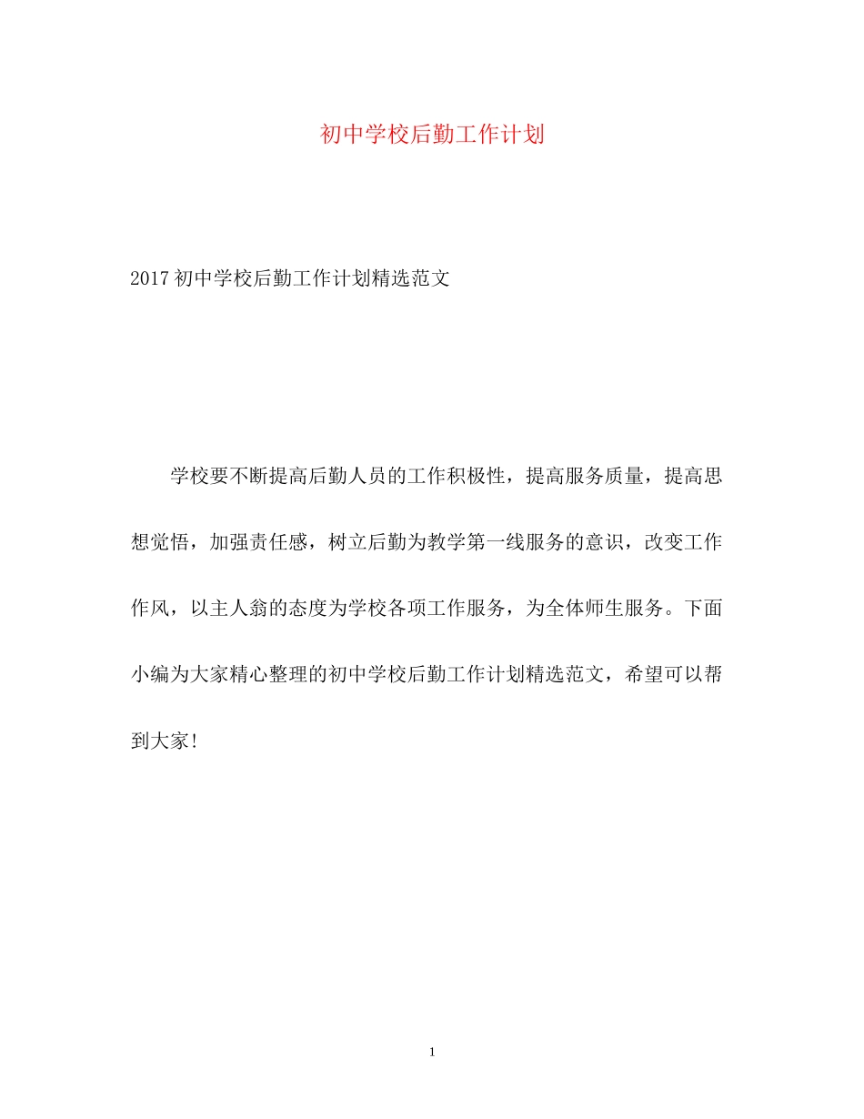 初校后勤工作计划2)_第1页