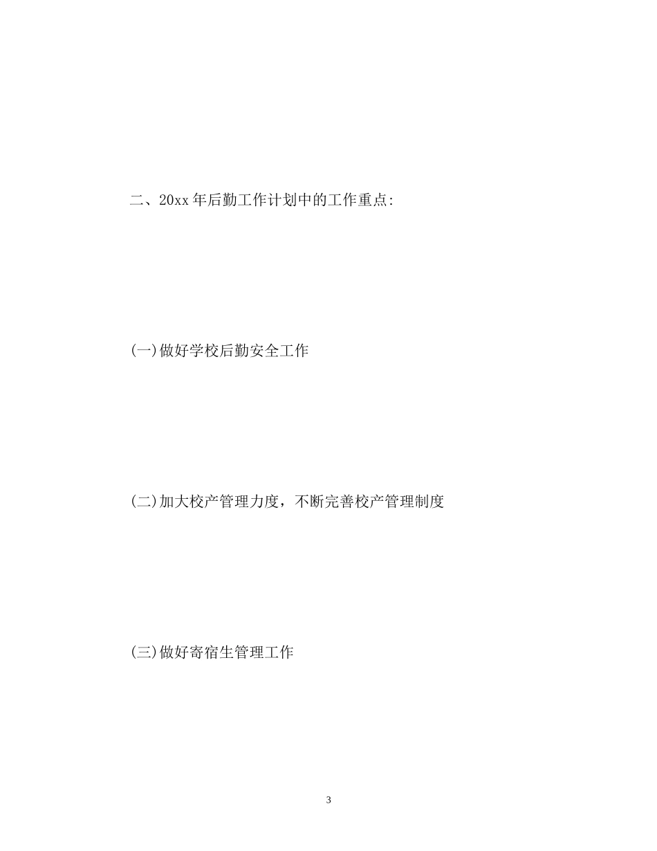 初校后勤工作计划2)_第3页