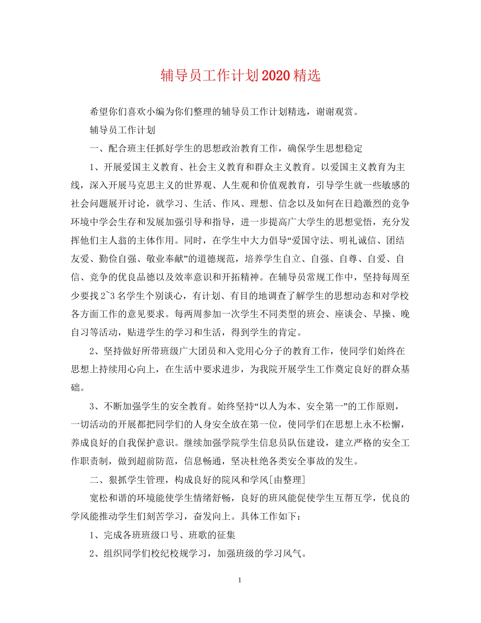 辅导员工作计划精选_第1页