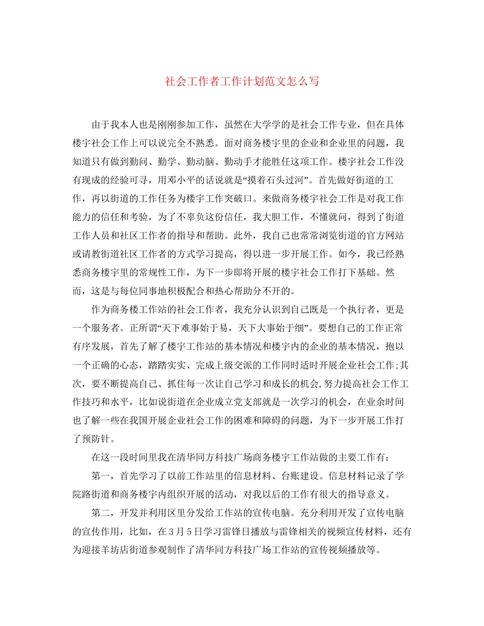 社会工作者工作计划范文怎么写_第1页