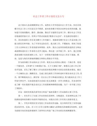 社会工作者工作计划范文怎么写