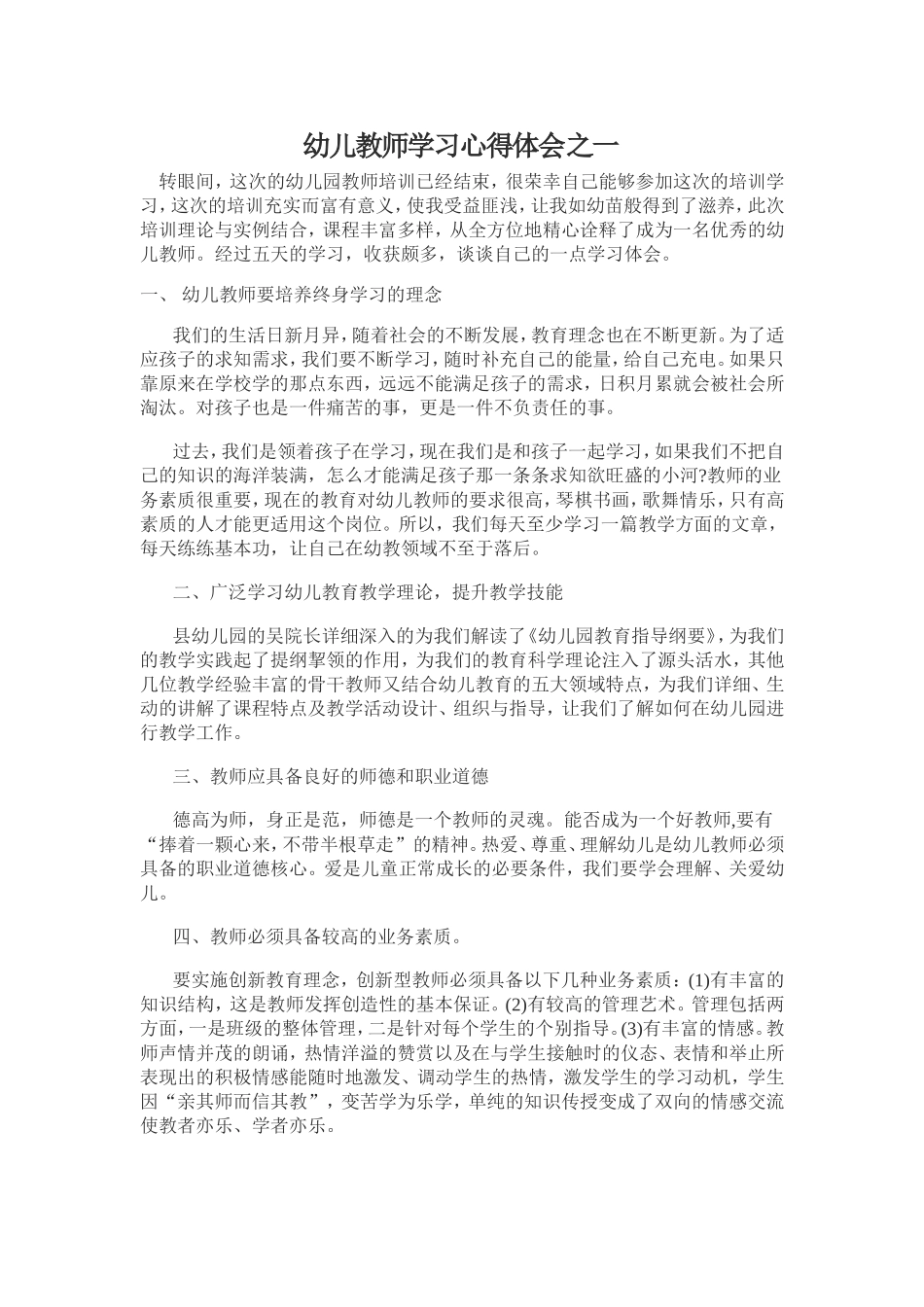 幼儿教师学习心得体会之一_第1页