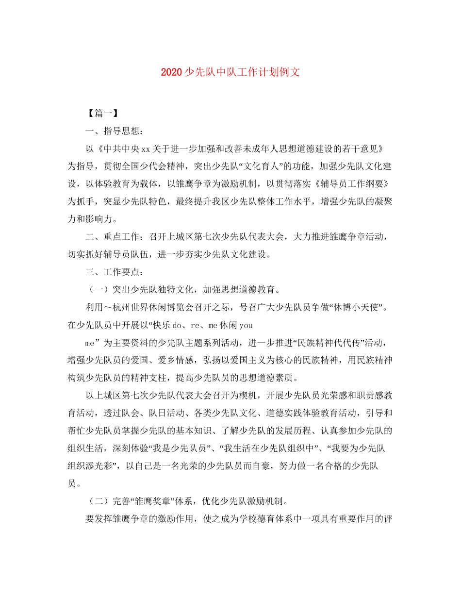 少先队中队工作计划例文_第1页